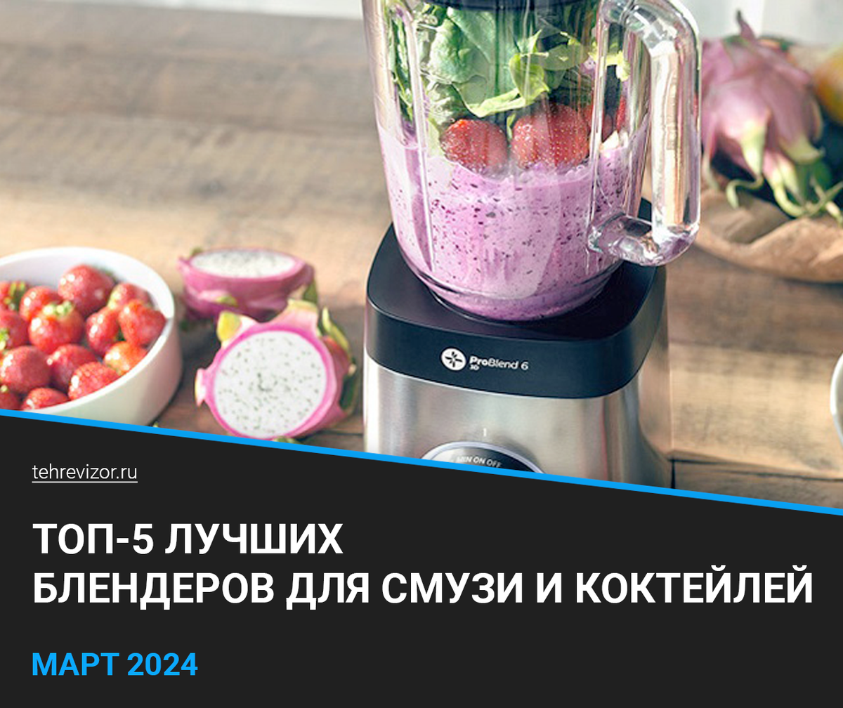 ТОП–5 лучших блендеров для смузи и коктейлей: рейтинг 2024 года ...