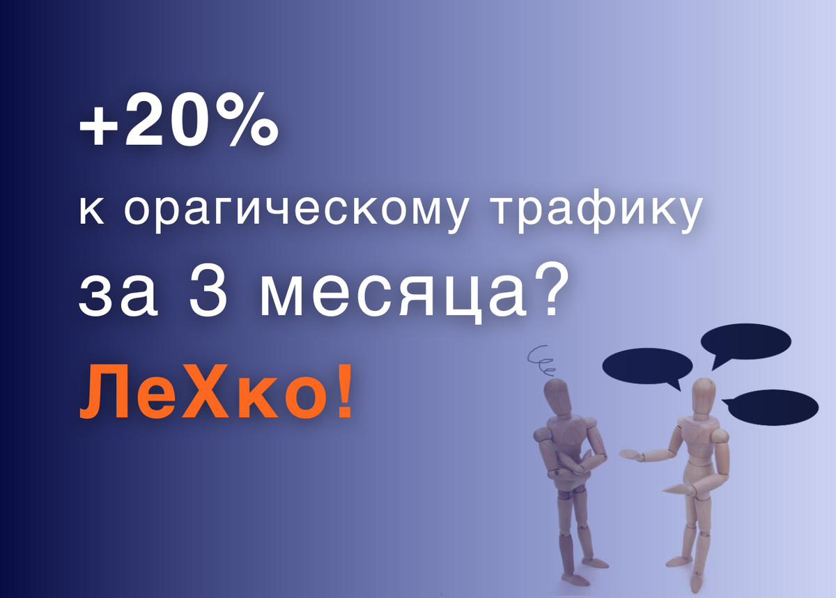 Как увеличить конверсию из органического трафика на 20% за 3 месяца |  Интернет-маркетинг с 