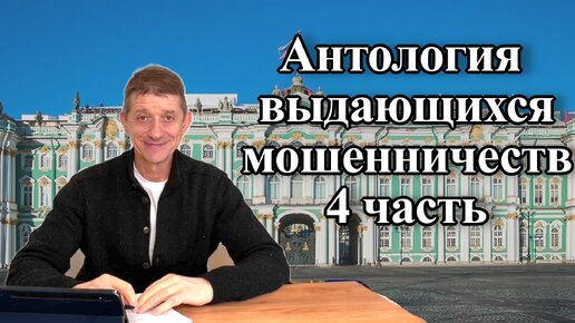 Антология мошенничеств - 4 часть. Видео №57.