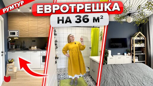 😮Евротрешка из однушки! Удобные 36 м2 для пары и много хранения!