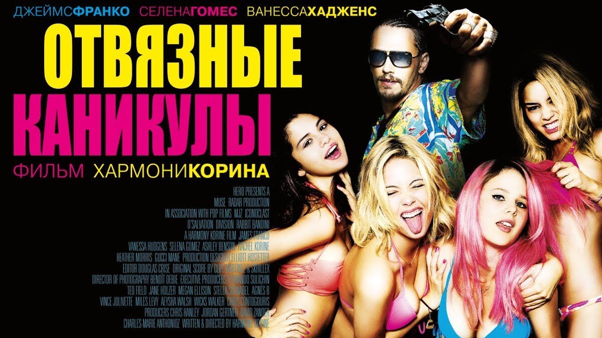 Отвязные каникулы, 2012