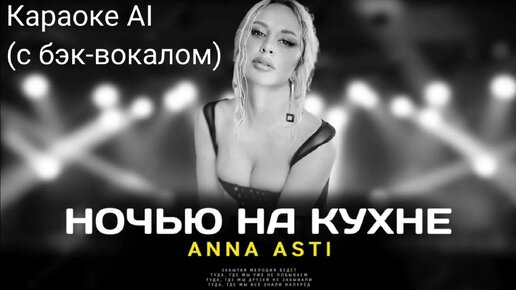 Anna Asti - Ночью на кухне - Караоке AI (с бэк-вокалом)