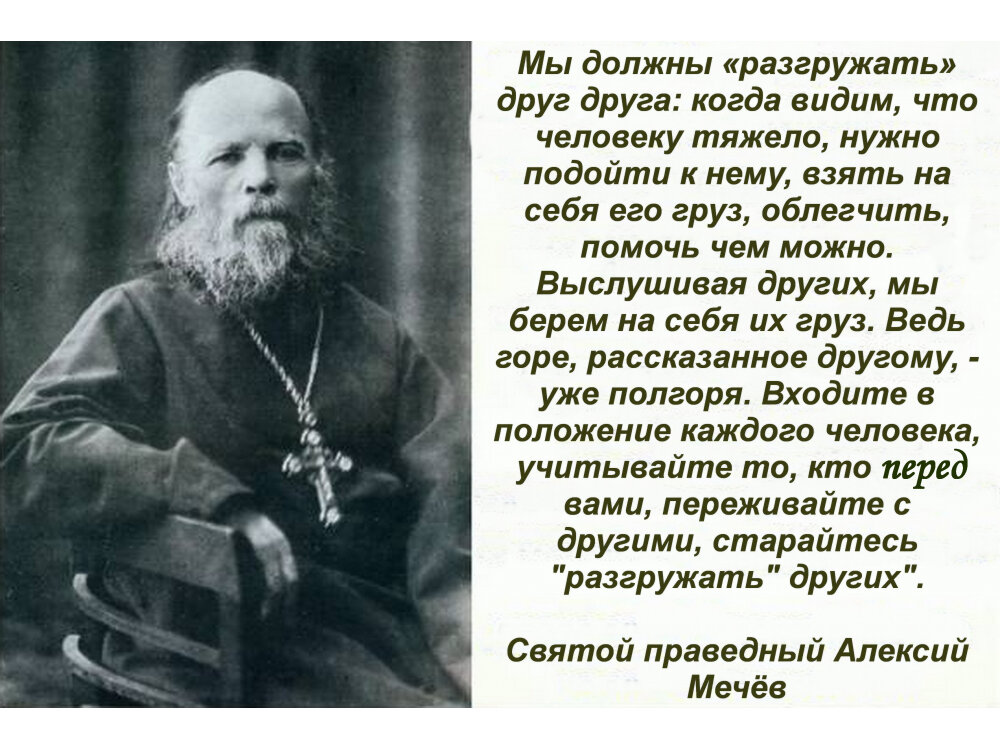 Спасибо, батюшка Алексий, за твою мудрость! Источник: https://kolivan-nevsky.ru/novosti/2023/page-starets-aleksiy-mechev---100-let-so-dnya-bladjennoy-konchiny-22-iyunya-1923-g.html
