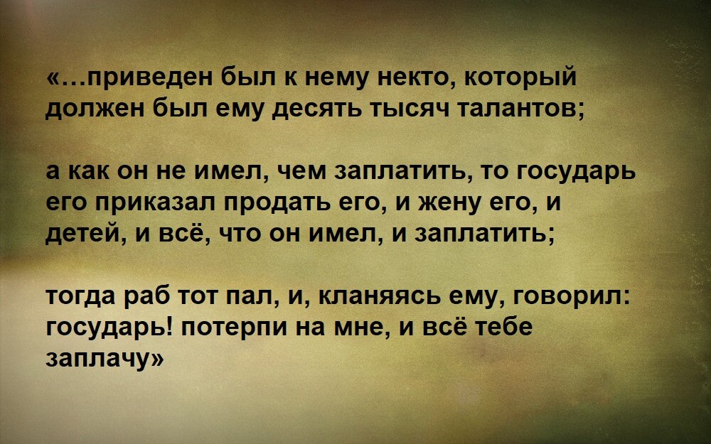 Мы имеем великую благодать от Бога – наши грехи Богом прощаются. Вот человек сделал нечто и очень много сделал в своей жизни и страшного, и негодного, и то, что не пускает его в Царство Небесное.-3