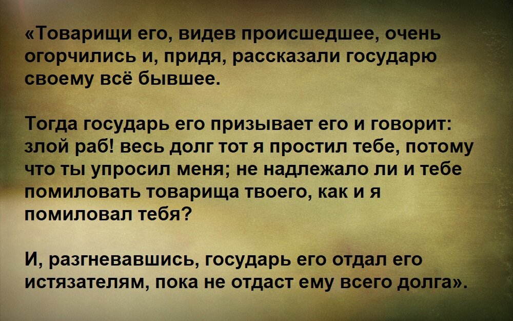 Мы имеем великую благодать от Бога – наши грехи Богом прощаются. Вот человек сделал нечто и очень много сделал в своей жизни и страшного, и негодного, и то, что не пускает его в Царство Небесное.-9