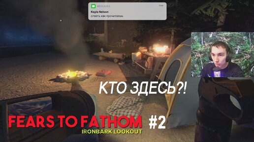 ЗА МНОЙ СЛЕДЯТ / Fears to Fathom: Ironbark Lookout #2