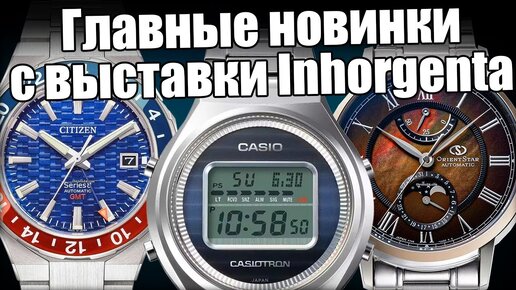 Новые часы от Casio, Orient, Citizen и Bulova