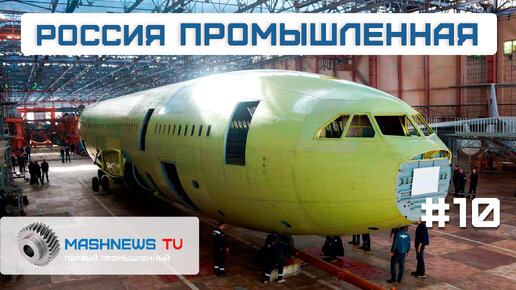 Очередной Ил-96-300 от ВАСО, производство МС-21 и SJ-100, 2-ая очередь Труновской ВЭС