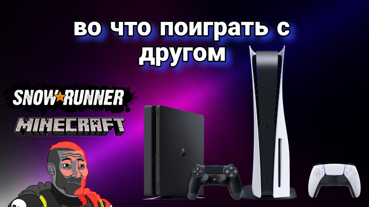 Во что поиграть с другом на Ps4/Ps5 | Evgenii artemev | Дзен