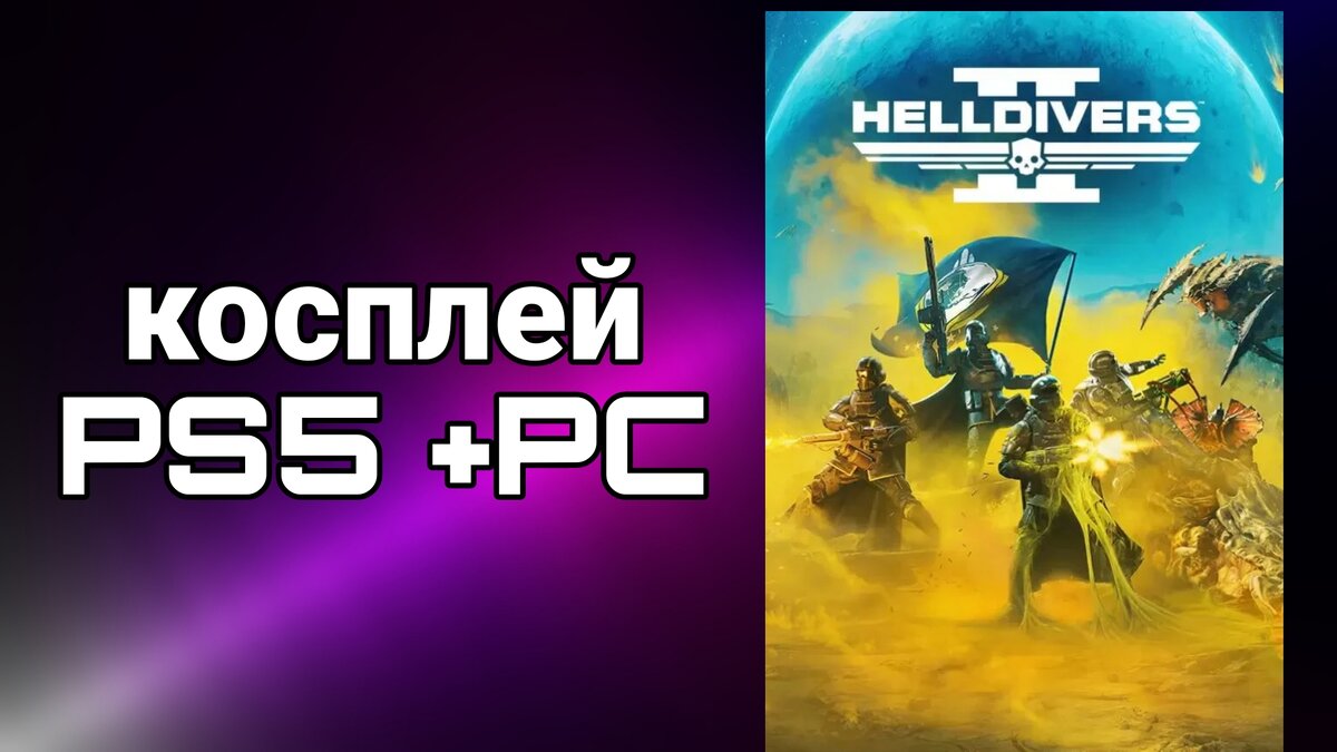 Во что поиграть с другом на Ps4/Ps5 | Evgenii artemev | Дзен