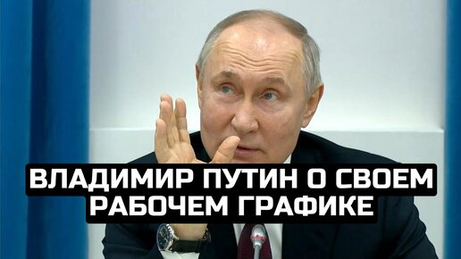 Владимир Путин о своем рабочем графике