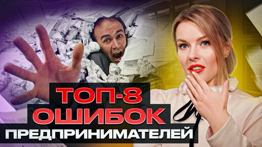 Ваш бизнес скоро РУХНЕТ! / 8 фатальных ошибок предпринимателей