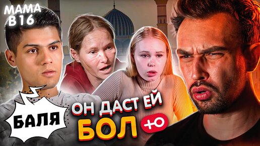 БЕРЕМЕННА В 16 | ОН ДАСТ ЕЙ БОЛ КОНКРЕТНО