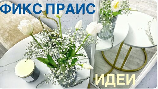 Download Video: 😍ФИКС ПРАЙС удивляет ШИКАРНЫЕ НОВИНКИ купила за копейки 🌷невероятные вещи ИДЕИ как применить ТАКОГО ВЫ ЕЩЁ НЕ ВИДЕЛИ!