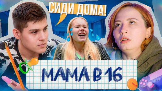 ЗАЛОЖНИЦА В 16 - КАК ЗАРЕВНОВАТЬ ЧЕЛОВЕКА ДО УСРАЧКИ 😰 - Мама в 16, 2 серия