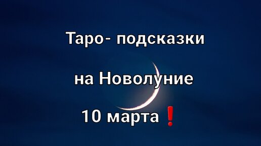 Карта таро на Новолуние для всех знаков зодиака❗