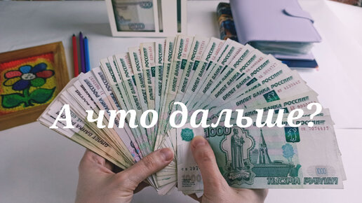 МОЯ ПОСЛЕДНЯЯ ЗАРПЛАТА \\ Система денежных конвертов