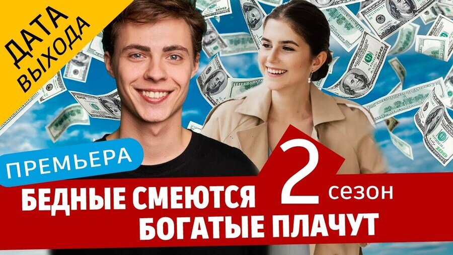 Бедные смеются а богатые Бедные смеются а богатые