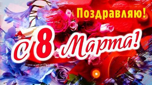 Поздравляю с 8 Марта! 💐💐💐