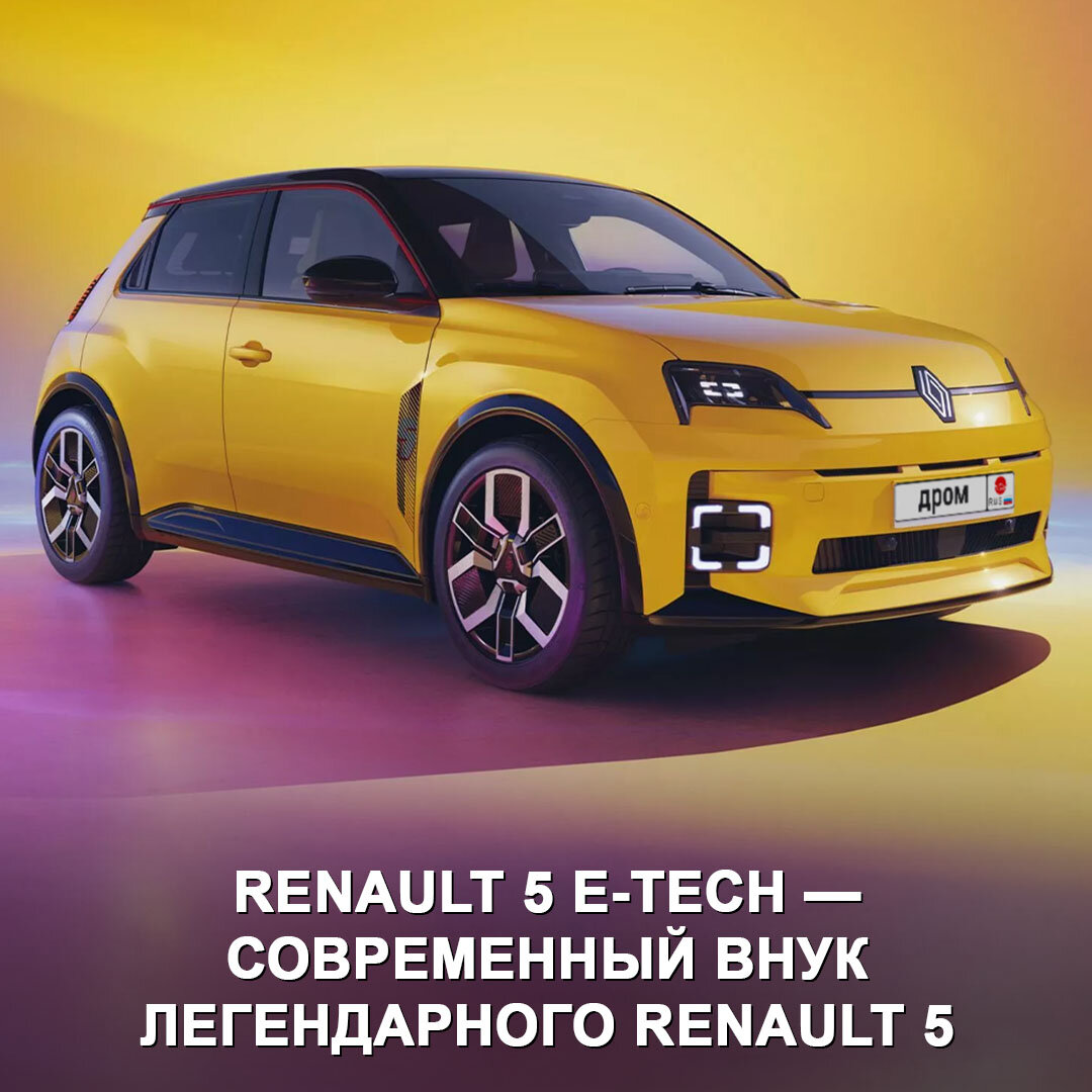 Французы выпустили реинкарнацию культового компактного Renault 5 | Дром |  Дзен