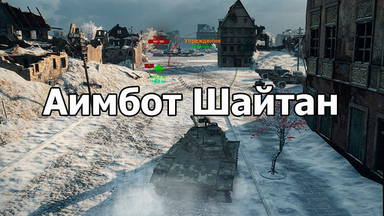 Aimbot шайтан для мира танков