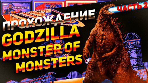 Финал Godzilla Monster of Monsters прохождение ностальгичной игры Денди