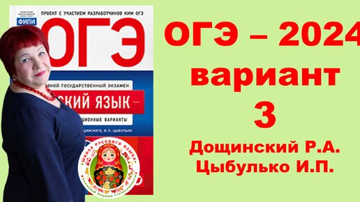 Без ЭТОГО не сдать ОГЭ! ОГЭ_2024_Вариант 3. Сборник Дощинского Р.А., Цыбулько И.П.