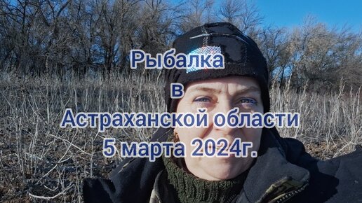 Такого результата мы не ожидали!!! Рыбалка в Астраханской области 5 марта 24 года