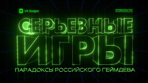 Серьезные игры: парадоксы российского геймдева. Тизер сезона