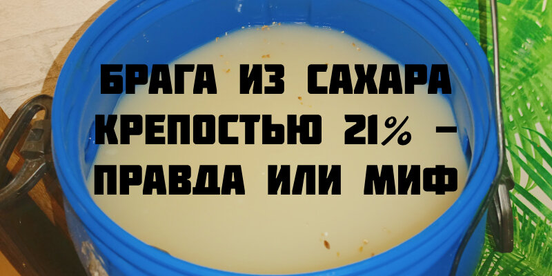 Можно ли сделать брагу из сахара крепостью в 21%