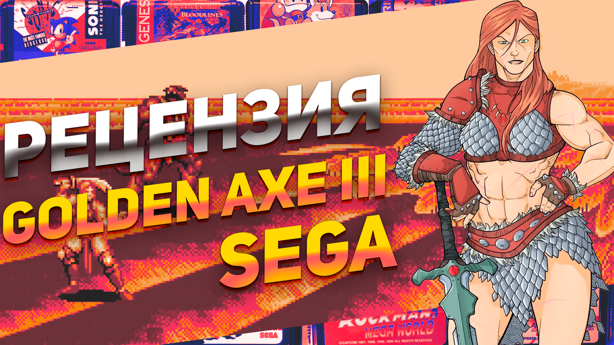 Рецензия Golden Axe III Первая моя игра на Сега Мега Драйв