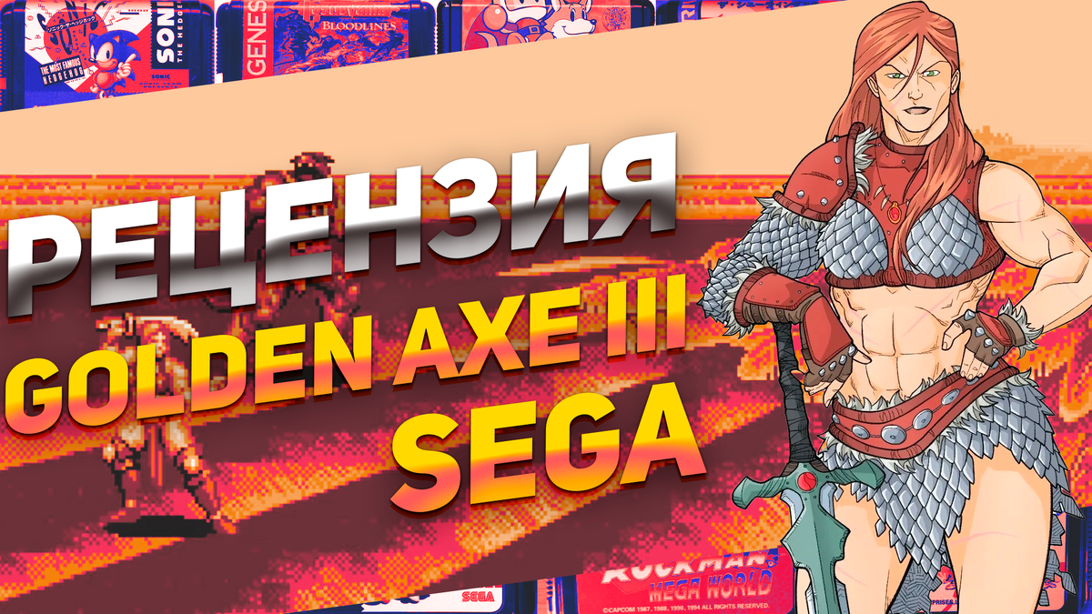 Рецензия Golden Axe III Первая моя игра на Сега Мега Драйв | ИГРЫ 80 ЛВЛ |  Дзен