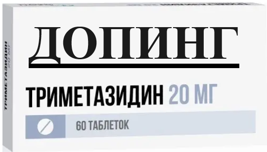 Триметазидин 20 мг 60 шт. таблетки.