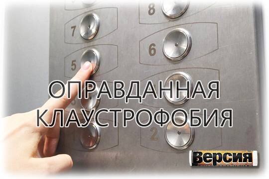    Оправданная клаустрофобия