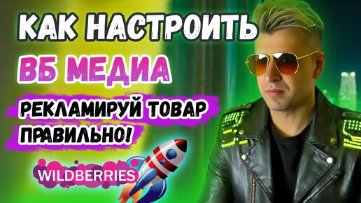 ВБ медиа - в топ за 1 день на валдберрис!