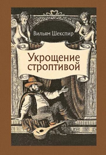 Обложка книги. Уильям Шекспир. Укрощение строптивой (Издательство "Речь", 2018). Перевод Полины Мелковой. Иллюстрации Юрия Гершковича.
