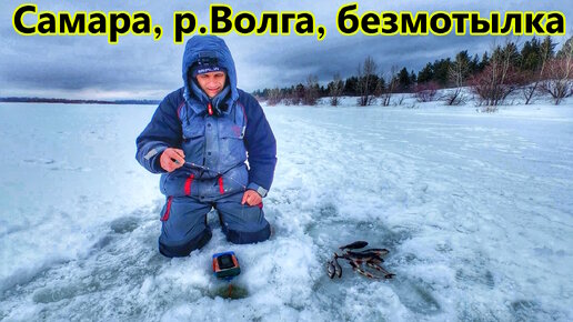 РЫБАЛКА НА ВОЛГЕ У Г.САМАРА/ЛОВЛЯ НА БЕЗМОТЫЛКУ ПЛОТВЫ И ОКУНЯ/ ФЕВРАЛЬ-ГЛУХОЗИМЬЕ/БЕЗМОТЫЛКА И КАК НА НЕЁ ЛОВИТЬ?/ ВОЛГА,САРАТОВСКОЕ ВДХР.