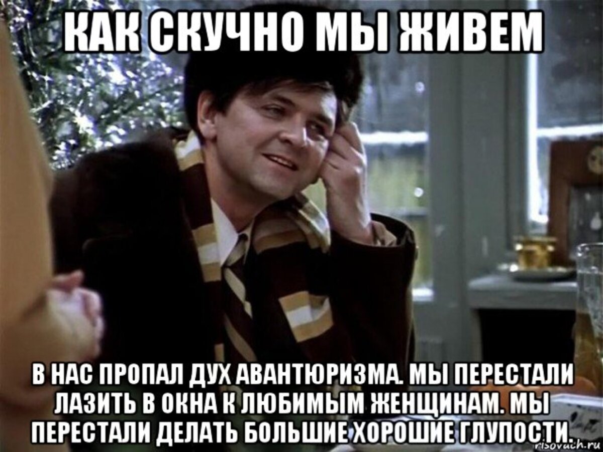 Как справедливо заметил герой " Иронии судьбы ", в нас много чего пропало, и дух авантюризма в том числе.