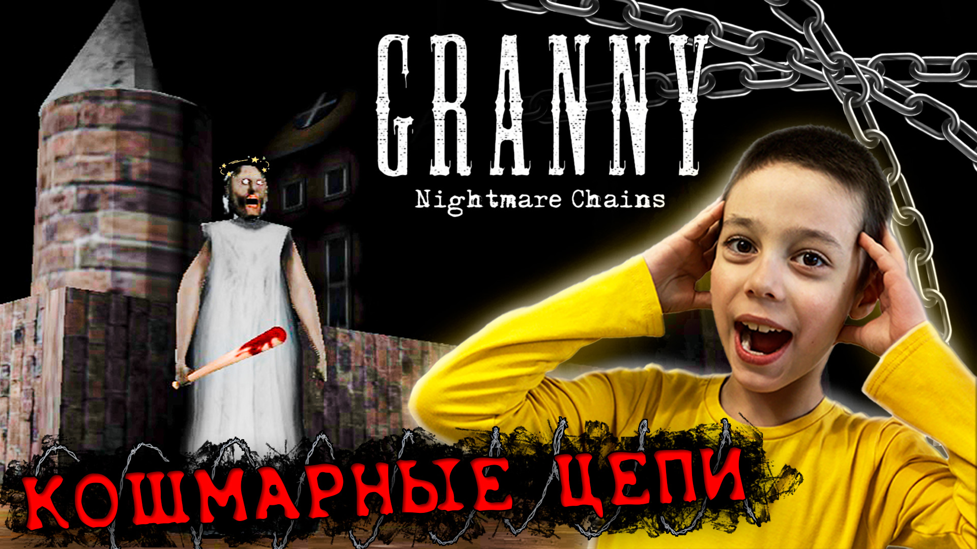 ПРОДОЛЖЕНИЕ GRANNY - КОШМАРНЫЕ ЦЕПИ !!!