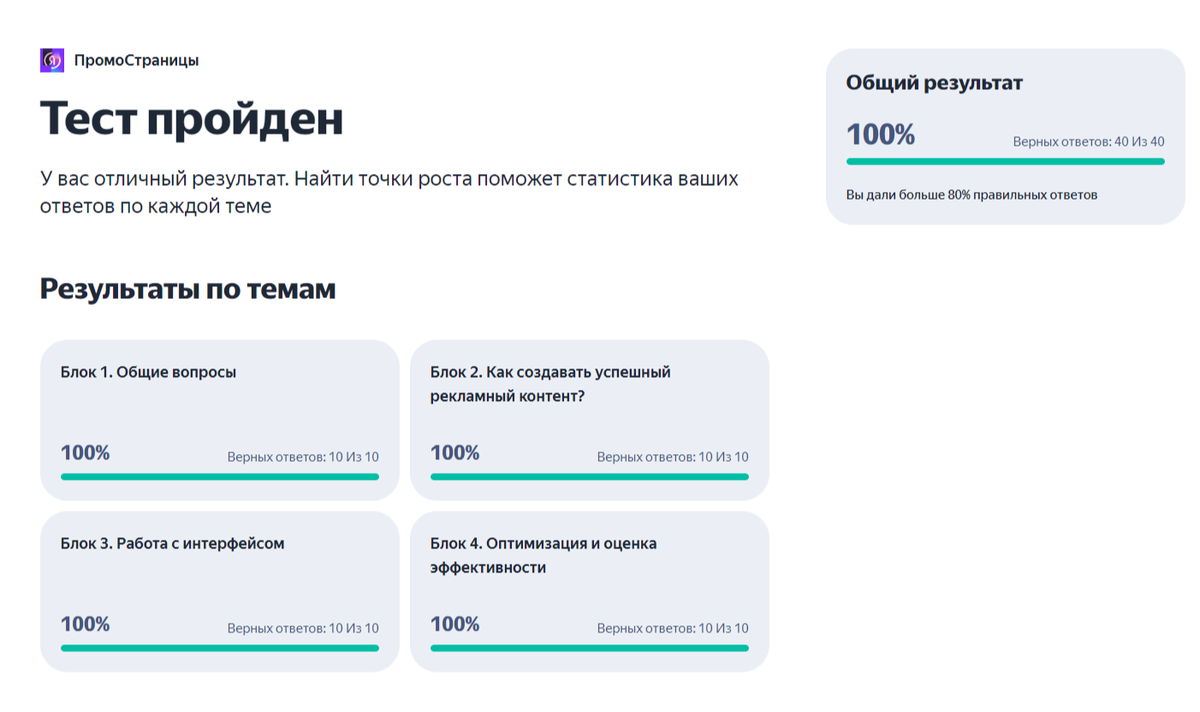 100% результат сертификации по ПромоСтраницам (новый интерфейс)