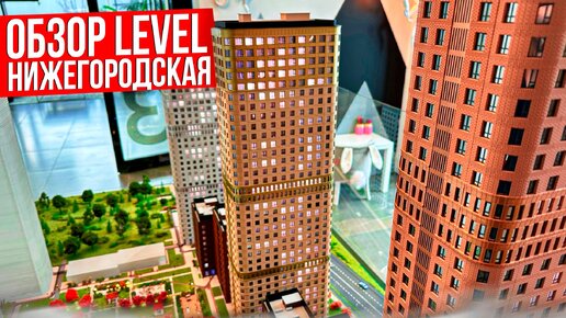 Level Нижегородская - новостройка в ЮВАО.