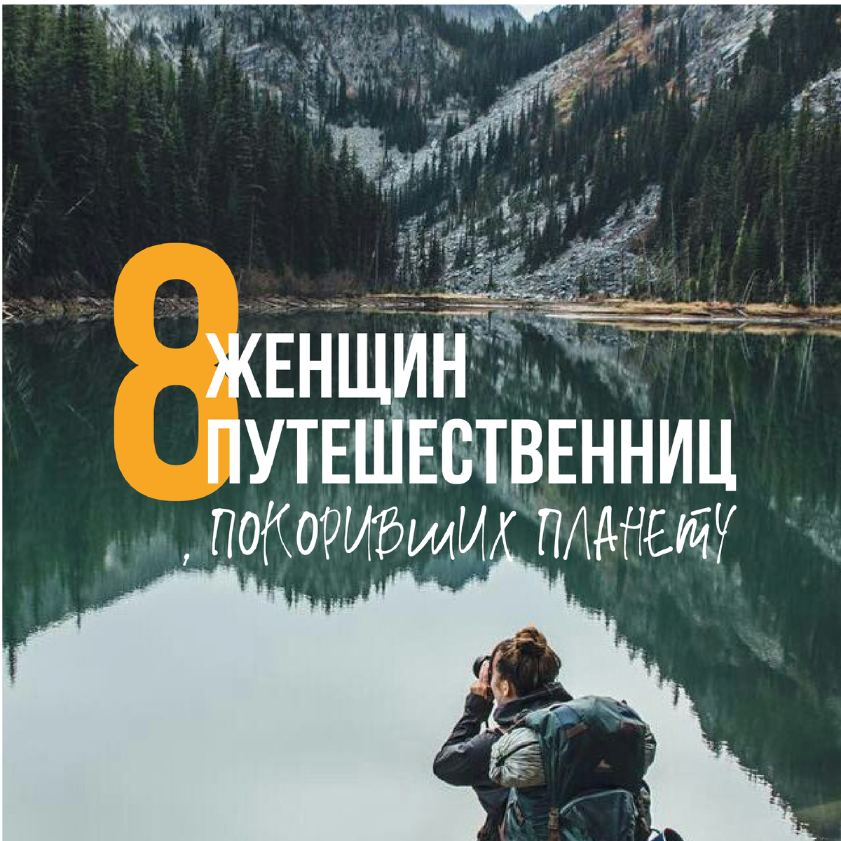 8 женщин путешественниц , покоривших планету и оставивших свой след в  истории | Hello Camper | Дзен