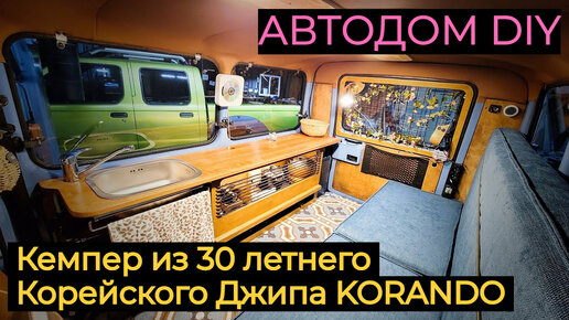 Делаем Автодом из Корейского Джипа KORANDO | Кемпер из 30 летнего Авто #автодом #путешествиенамашине #кемпинг #путешествия #автомобили #4x4