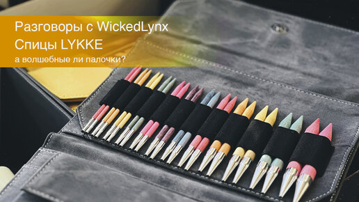 Разговоры с WickedLynx. Спицы Lykke