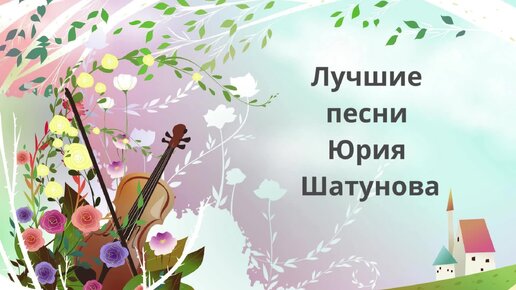 Лучшие песни Юрия Шатунова