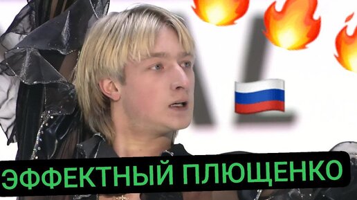 ⚡️Лучший номер Плющенко? Показал соперникам, что такое русское фигурное катание