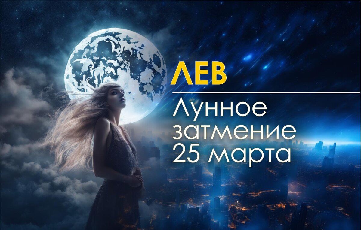 Лев. Пророчество Лунного затмения 25 марта 2024 | Астроклик | Дзен