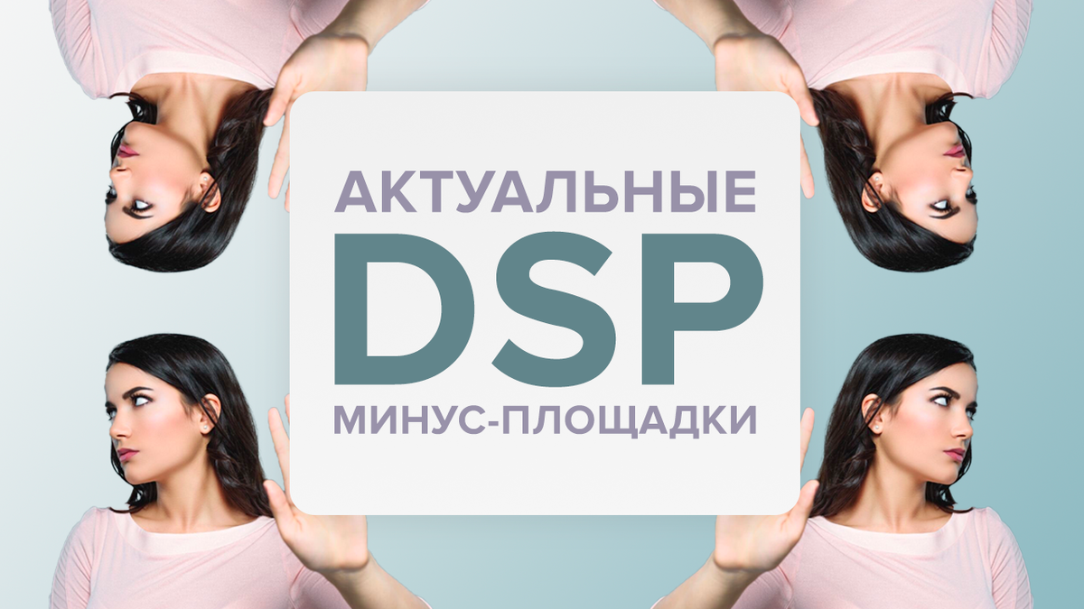 Список DSP площадок для запрета в РСЯ
