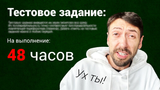 Я ненавижу тестовые задания для программистов