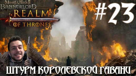 Mount & Blade II Realm of Thrones ПРОХОЖДЕНИЕ НА РУССКОМ #23 ШТУРМ КОРОЛЕВСКОЙ ГАВАНИ